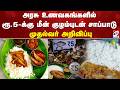 Non veg Meals | Govt hotel | அரசு உணவகங்களில் ரூ.5-க்கு மீன் குழம்புடன் சாப்பாடு -முதல்வர் அறிவிப்பு