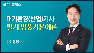 [대기환경(산업)기사 무료강의] 대기환경(산업)기사 필기 《제1강》 명품기본이론 [대기오염기초(1)] 이동경…