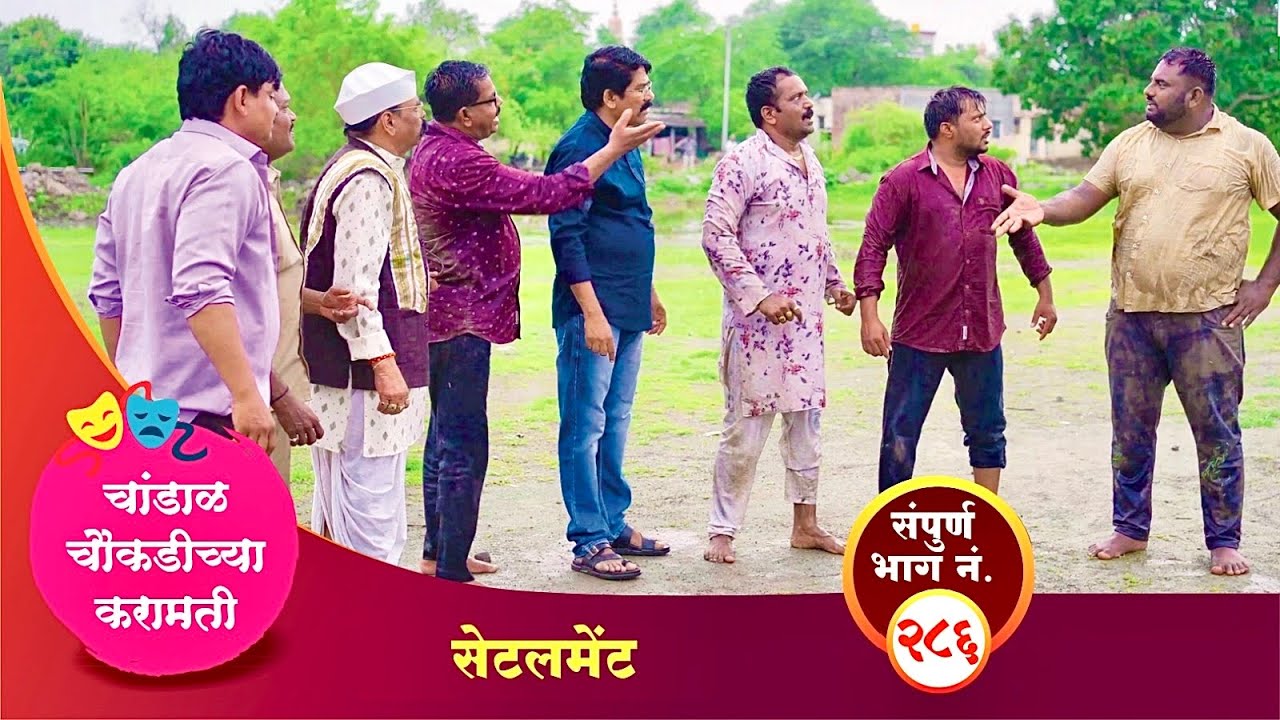 चांडाळ चौकडीच्या करामती संपूर्ण भाग नं.२८६ || Chandal Choukadichya Karamati episode  No.286