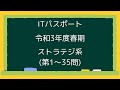 ITパスポート令和3年春季ストラテジ系(第1問～35問)