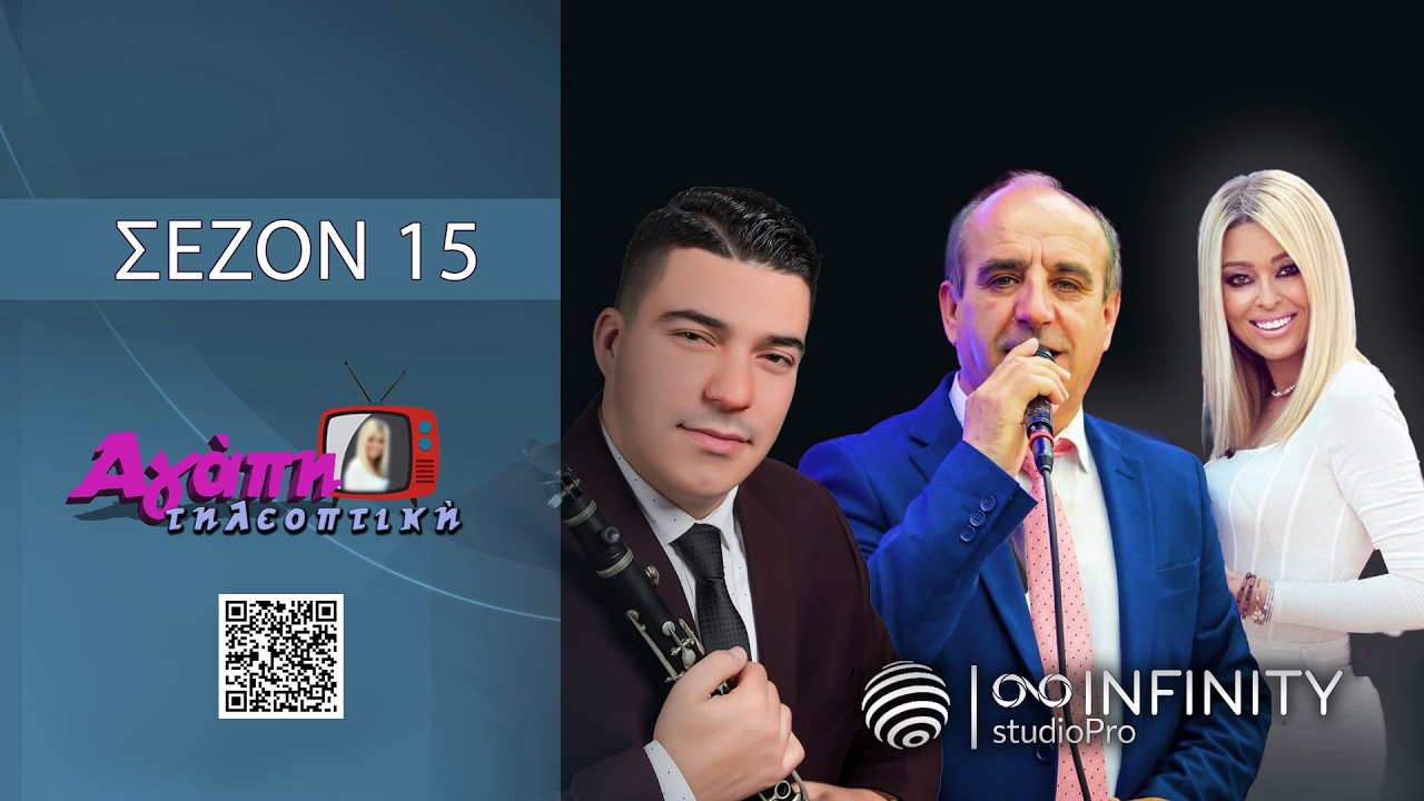 Αγάπη τηλεοπτική (15) | με Γιώργο Κάκο Χρήστο Μαρτίνη