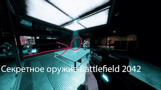 картинка: Battlefield 2042 Как получить Секретное Оружие  ( Prototype / Прототип )