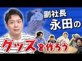 オモコロ永田のグッズを勝手に作って一攫千金を狙おう！