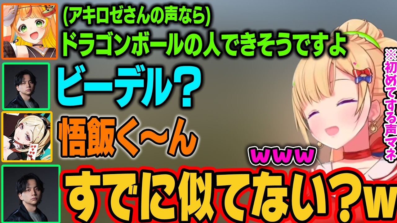 ドラゴンボールのビーデルの声マネしたら意外にいけそうだったアキロゼw【アキ・ローゼンタール/ホロライブ切り抜き】