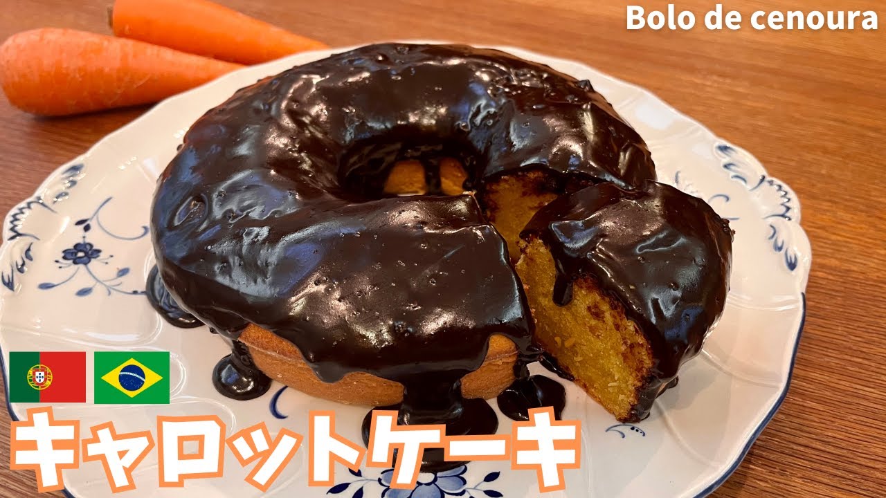 【ポルトガル・ブラジル流】キャロットケーキの作り方＊簡単レシピ｜Bolo de cenoura