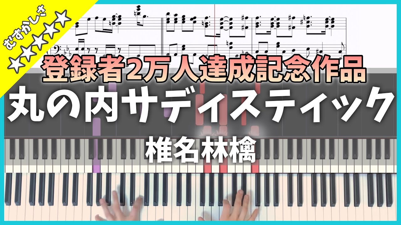 【全編無料！】丸の内サディスティック - 椎名林檎 2万人達成記念記念！無料で楽譜公開します！！