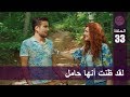 الحب لا يفهم الكلام الحلقة 33 لقد ظنت أنها حامل 