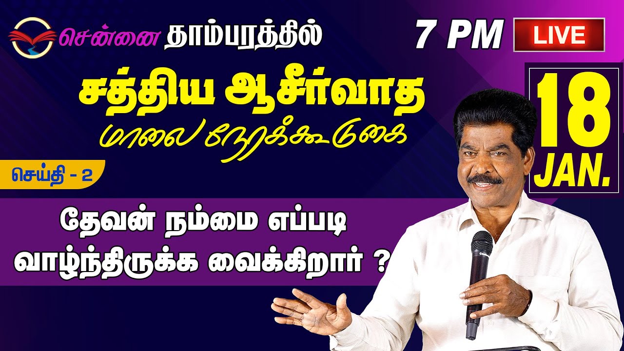 🔴🅻🅸🆅🅴 @ TAMBARAM. How does God makes us Live Blessed ? | 18-01-2026 @ 7.00 PM
