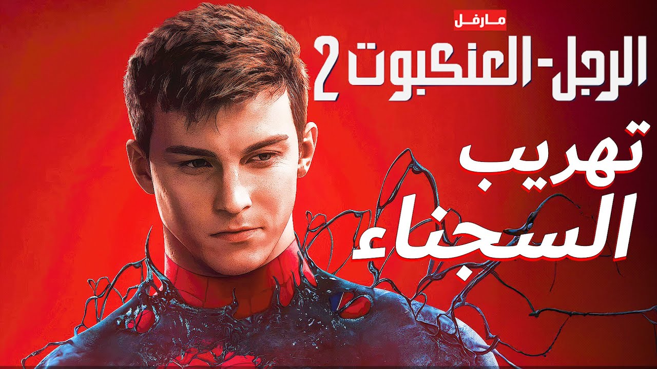 تختيم مارفل سبايدر مان 2 ذكريات الماضي - دبلجة عربية - Marvel's Spider ...