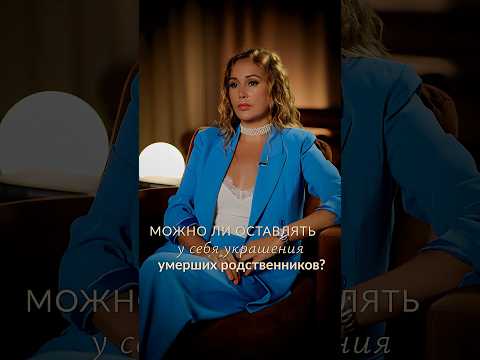 Вы Точно не знали ЭТО про УКРАШЕНИЯ! #психология #энергия #ритуал