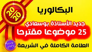 بعد حفظ الشريعة حل 25 موضوع مقترح