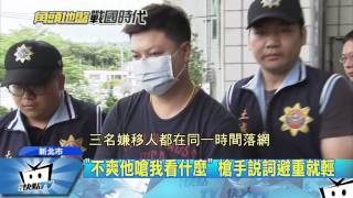20170626中天新聞　狙殺角頭逃亡四天　槍手睡夢中落網