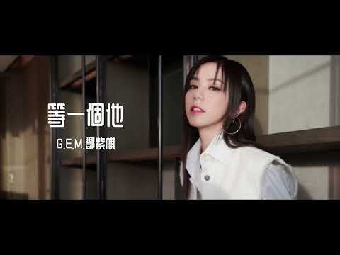 G.E.M.鄧紫棋 《等一個他》 Music Lyrics (重製版)