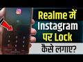 Realme Mobile Me Instagram Par Lock Kaise Lagaye | Realme Me Instagram Lock Kaise Kare |  instagram