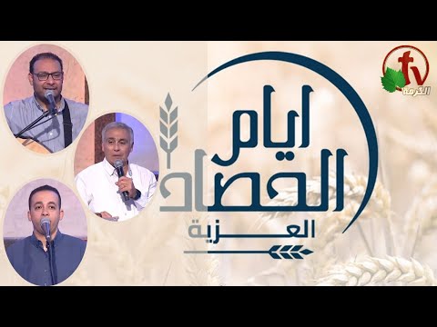 Days of Harvest - Aloziah In Assiut - Nov. 18, 2022 | أيام الحصاد - العزية بأسيوط - يوم الجمعة 18 نوفمبر 2022