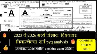 🔥MPSC Combine Gr.B &amp; Gr.C-2023 ते 2026 मध्ये विज्ञान  विषयावर  विचारलेल्या  सर्व pyq analysis 🔥