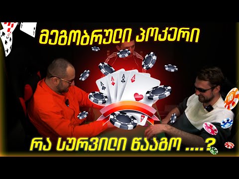 მეგობრული პოკერი - სურვილზე