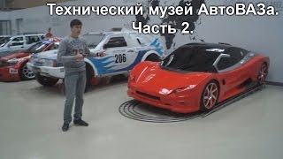 Музей АвтоВАЗа. Часть 2 | MotoRRing.ru