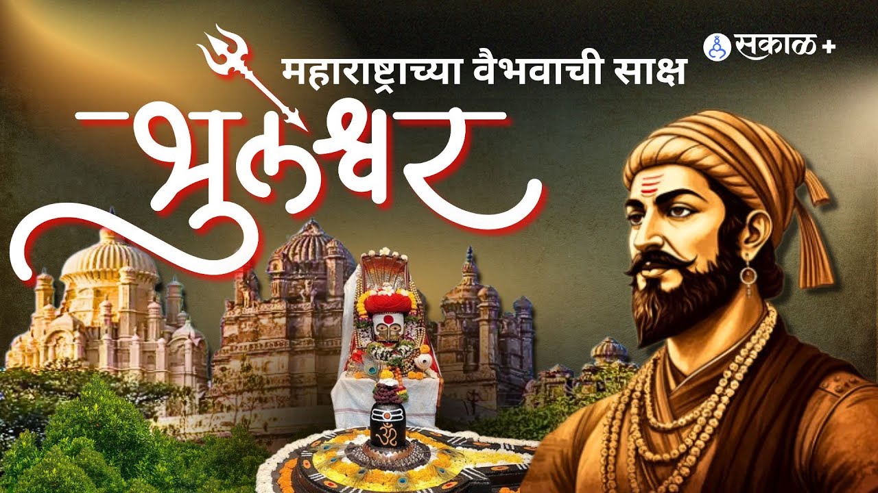 Bhuleshwar Temple : Shivaji Maharaj यांच्याशी जोडलेलं मंदिर | Ancient History & Mystery #sakal
