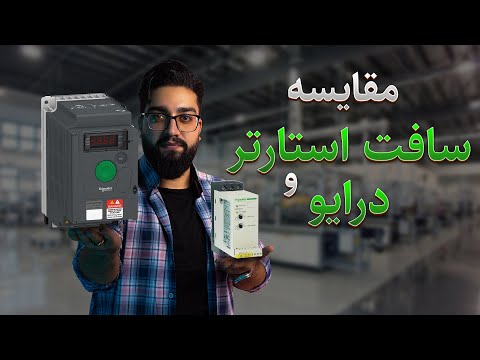 مقایسه سافت استارتر و درایو