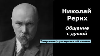 Николай Рерих общение с душой