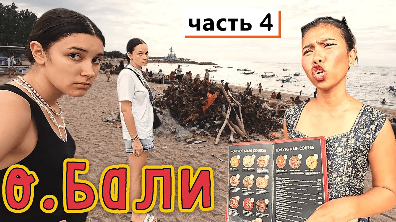 о.Бали✔ Цены в магазине✔ Старый ТЦ✔ Худший ПЛЯЖ который мы видели✔ Ужин в уютном ресторане✔