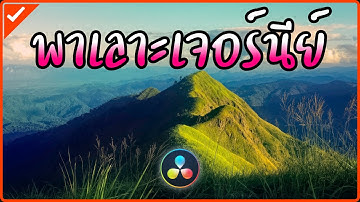 ทำข้อความไล่สี (Gradient) แบบง่ายๆ ด้วยโปรแกรม DaVinci Resolve