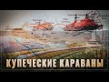 Купеческие караваны. Россия меняет глобальные логистические ландшафты