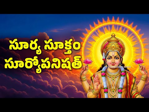 Surya Suktam | సూర్య సూక్తం | Surya Upanishad | సూర్యోపనిషత్ | 5AM Bhakthi Songs