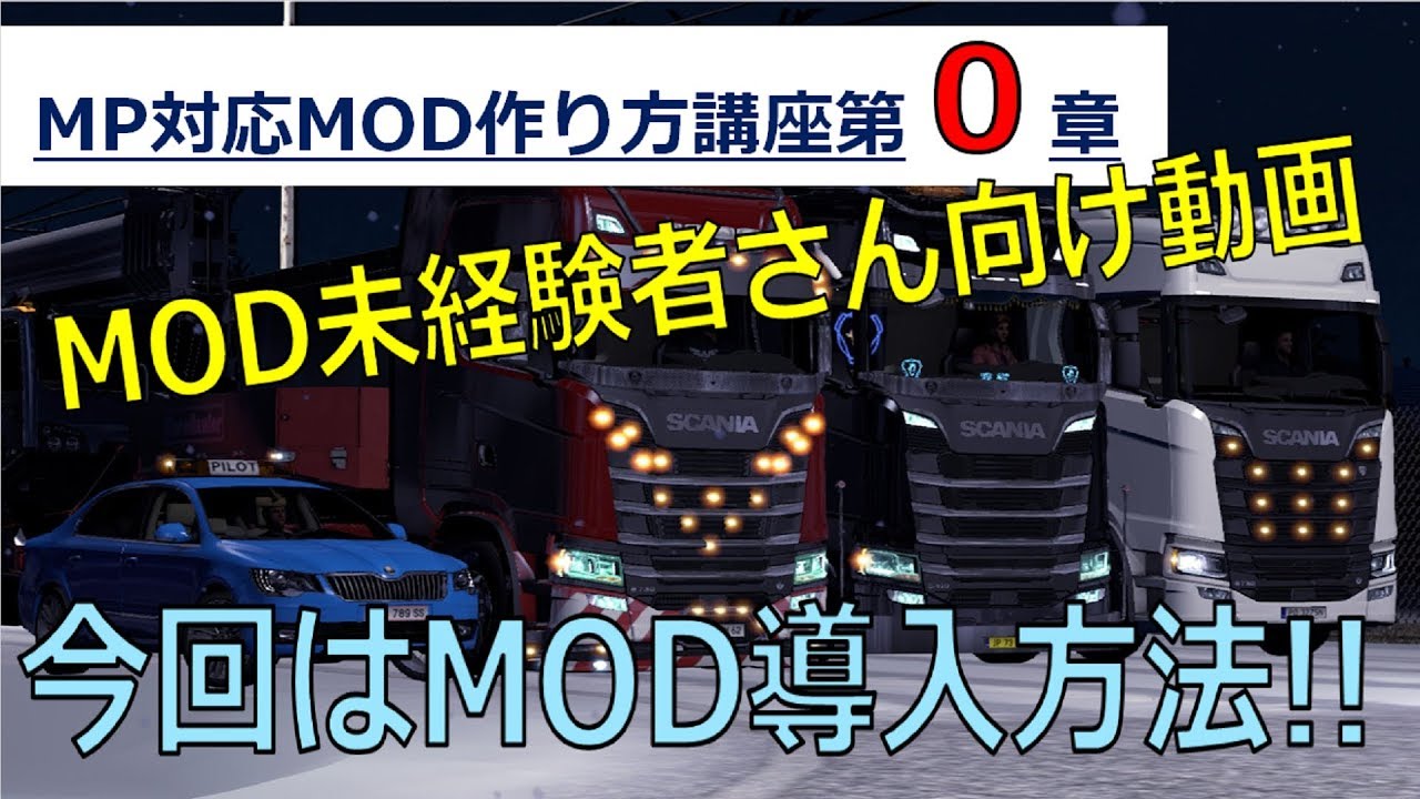 Ets2 第０章 Mp対応mod作り方 Modの入れ方 導入方法を１から Youtube