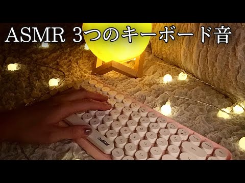 【ASMR】3つのキーボード音【No talking】Three types of computer keyboard sounds💤💓