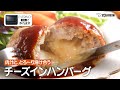 EVERINO(30L)で作れるレシピ動画「チーズインハンバーグ」/象印マホービン