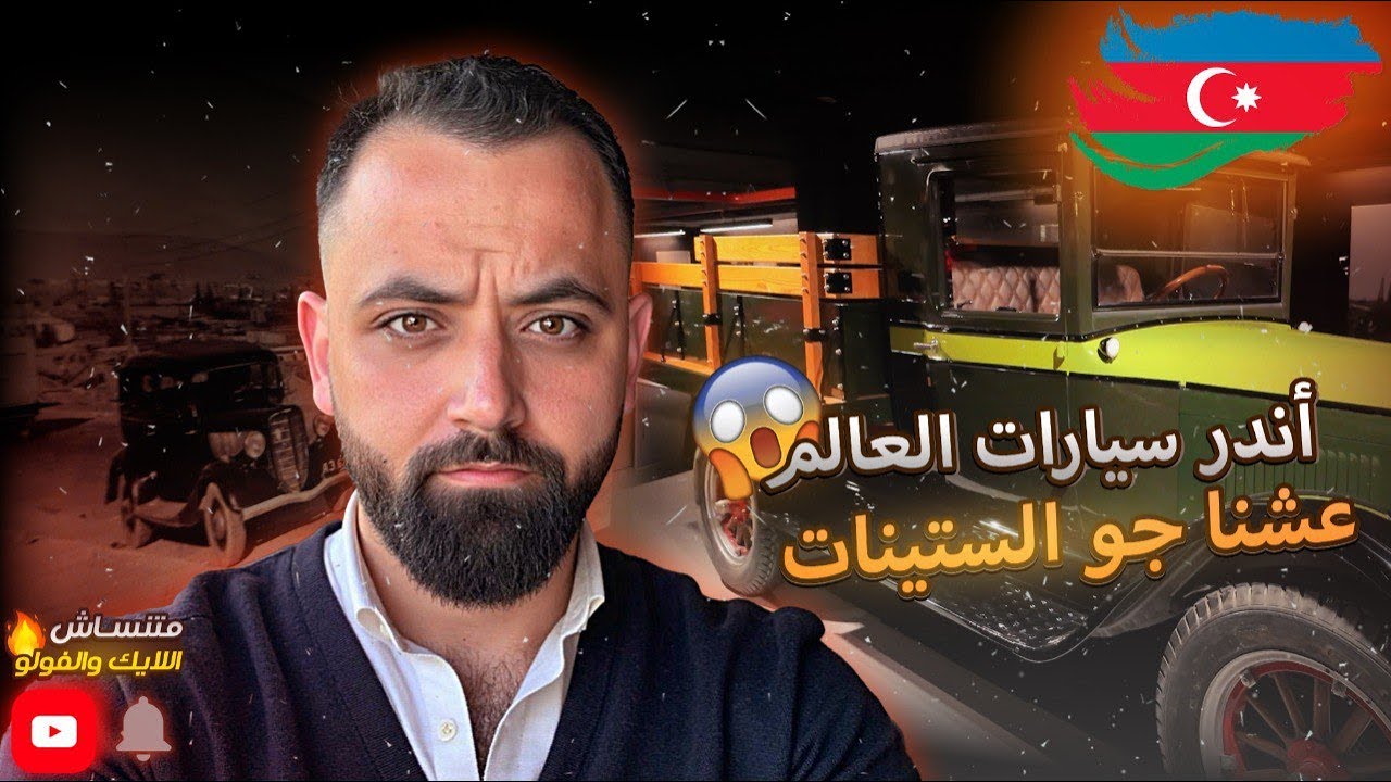 شو لقينا بمعرض السيارات الكلاسيكية بمتحف حيدر علييف؟ مكان لازم تزوره في أذربيجان!