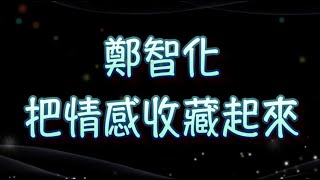 鄭智化 把情感收藏起來(中文字幕)高音質(國語歌曲)氛圍版