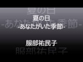 夏の日 あなたがいた季節 服部祐民子 夏の日 あなたがいた季節 服部祐民子