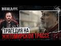 В3РЫВ НА ТРАССЕ ЛЬВОВ-КИЕВ | ТАЙНА, КОТОРУЮ СКРЫВАЛИ ОТ ВСЕЙ СТРАНЫ