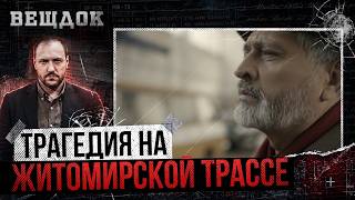 В3РЫВ НА ТРАССЕ ЛЬВОВ-КИЕВ | ТАЙНА, КОТОРУЮ СКРЫВАЛИ ОТ ВСЕЙ СТРАНЫ