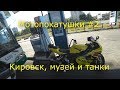 Мотопокатушки #2 , Кировск, Музей-диорама Прорыв блокады Ленинграда