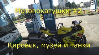 Мотопокатушки #2 , Кировск, Музей-диорама Прорыв блокады Ленинграда