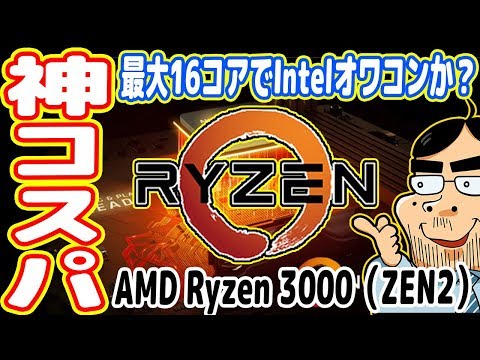 新型cpu 第3世代 Ryzen 3000 が神コスパ Ryzen9は16コアでintelオワコンか Zen2 Youtube