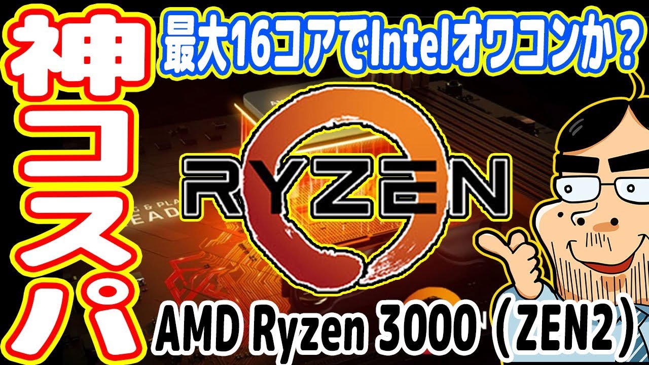 新型cpu 第3世代 Ryzen 3000 が神コスパ Ryzen9は16コアでintelオワコンか Zen2 Youtube