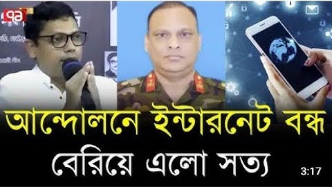 যাদের নির্দেশে বন্ধ হয়েছিল ইন্টারনেট
