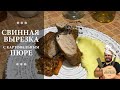 Свиная вырезка с пюрешкой. Это же просто волшебство!