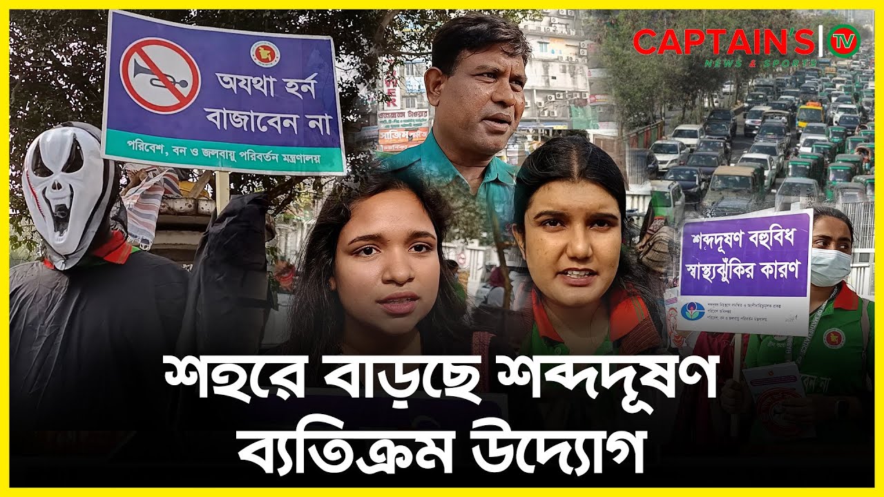 অপ্রয়োজনে গাড়ীর হর্ণ  ব্যবহার না করতে সচেতনতামুলক ক্যাম্পেইন | Environment News Bangla | Captains Tv