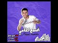 مهرجان اسمع اسمع كلامي غناء ايمن جمال متنسوش تدوسوا لايك واشتراك مهرجان اسمع اسمع كلامي غناء ايمن جمال متنسوش تدوسوا لايك واشتراك