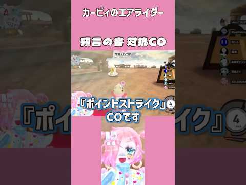 【エアライダー】預言者対抗CO【コラボ配信切り抜き】 #vtuber #エアライダー #shorts