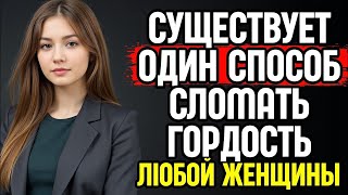 8 способов сломать женскую гордость без неуважения | Стоицизм и психология отношений