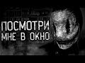 ПОСМОТРИ МНЕ В ОКНО! Страшные истории на ночь.Страшилки на ночь.