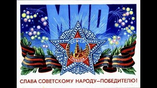 День Победы! Слава Советскому Народу Победителю!
