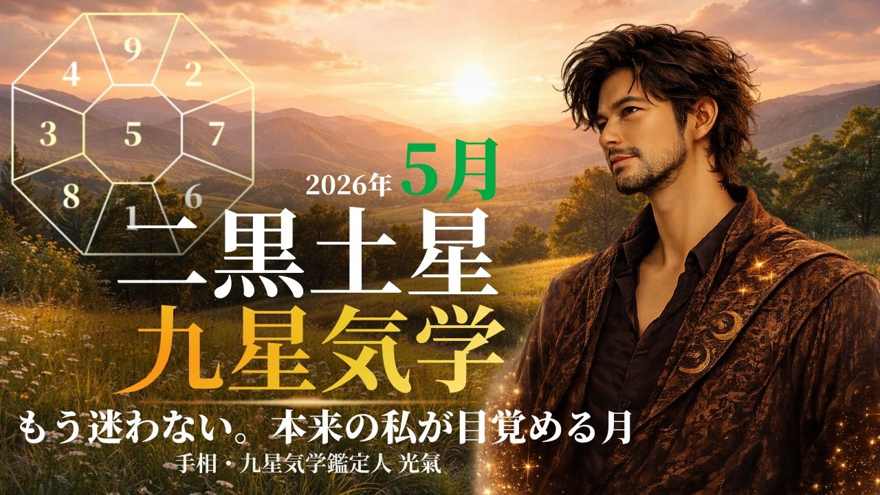 九星気学】二黒土星の2026年5月(5/5～6/5)の月の運勢｜井上 こうき